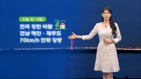 [12/20]내일 아침 영하권 추위…강풍 탓 체감 추위 심해 (전하린 기상캐스터)