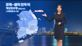 [12/21]내일 아침 더 추워, 서울 -5℃…모레 전국 비 (문지영 기상캐스터)