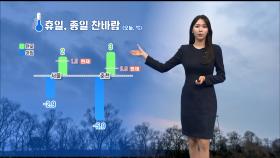 [12/21] 종일 찬바람 불고 추워…내일 아침 기온 더 낮아 (문지영 기상캐스터)