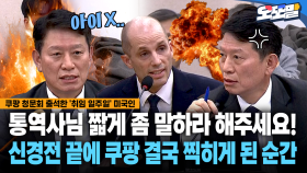 [현장영상] 통역사님 짧게 좀 말하라 해주세요!... 신경전 끝에 쿠팡 결국 찍히게 된 순간