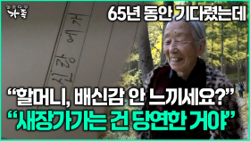 [다큐 ‘가족’ 353회 3부] 65년간 기다렸는데 새장가 든 할아버지…＂배신감 안 드세요?＂→＂당연한 거야＂
