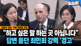 [현장영상] ＂하고 싶은 말 하는 곳 아닙니다＂... 답변 듣던 최민희 강력 ′경고′