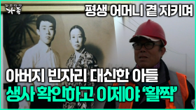 [다큐 ‘가족’ 353회 2부] 평생 어머니 곁 지키며 65년간 아버지 빈자리 대신한 아들