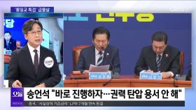 [OBS 뉴스 오늘1] 여야 예외 없는 ′통일교 특검′ 한다