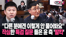 [현장영상] ＂다른 분에겐 이렇게 안 물어봐요＂ 작심한 특검 질문 들은 윤 측 ′발칵′