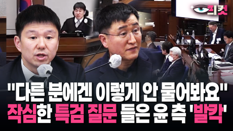 [현장영상] ＂다른 분에겐 이렇게 안 물어봐요＂ 작심한 특검 질문 들은 윤 측 ′발칵′