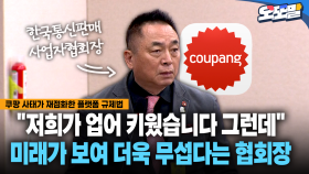 [현장영상] ＂저희가 업어 키웠습니다 그런데＂... 미래가 보여 더욱 무섭다는 협회장