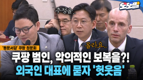 [현장영상] 쿠팡 범인, 악의적인 보복을?!... 외국인 대표에 묻자 ′헛웃음′