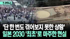 [자막뉴스] ′단 한 번도 겪어보지 못한 상황′ 일본 2030 ′최초′로 마주한 현실