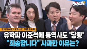[현장영상] 유학파 이준석에 통역사도 ′당황′... ＂죄송합니다＂ 사과한 이유는?