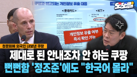 [현장영상] 제대로 된 안내조차 안 하는 쿠팡... 뻔뻔함 ′정조준′에도 ＂한국어 몰라＂