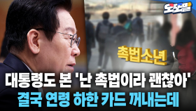 [현장영상] 대통령도 본 ′난 촉법이라 괜찮아′... 결국 연령 하한 카드 꺼내는데