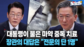 [현장영상] 대통령이 물은 마약 중독 치료... 장관의 대답은 ＂전문의 단 1명＂