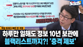 [현장영상] 하루만 일해도 정보 10년 보관에... 블랙리스트까지?! ′충격 제보′