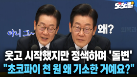 [현장영상] 웃고 시작했지만 정색하며 ′돌변′... ＂초코파이 천 원 왜 기소한 거예요?＂