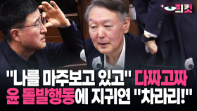 [현장영상] ＂나를 마주보고 있고＂ 다짜고짜…윤 돌발행동에 지귀연 ＂차라리!＂