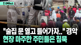 [자막뉴스] ＂술집 문 열고 들어가자..＂ 경악 현장 마주한 주민들은 침묵