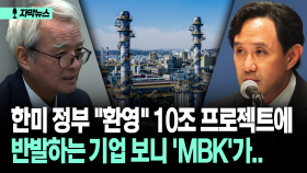 [자막뉴스] 한미 정부 ＂환영＂ 10조 프로젝트에 반발하는 기업 보니 ′MBK′가..