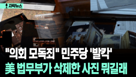 [자막뉴스] ＂의회 모독죄＂ 민주당 ′발칵′ 美 법무부가 삭제한 사진 뭐길래