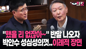 [현장영상] ＂했을 리 없잖아~＂ 반말 나오자 박안수 성심성의껏..이례적 장면