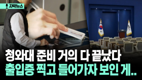 [자막뉴스] 청와대 준비 거의 다 끝났다 출입증 찍고 들어가자 보인 게..
