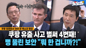 [현장영상] 쿠팡 유출사고 벌써 4번째!... 뻥 뚫린 보안 ＂뭐 한 겁니까?!＂