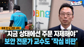 [현장영상] ＂지금 상태에선 주문 자제해야＂... 보안 전문가 교수도 ′작심 비판′