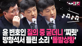 [현장영상] 윤 변호인 질의 중 굳더니 ′찌릿′…방청석서 들린 소리 ′돌발상황′