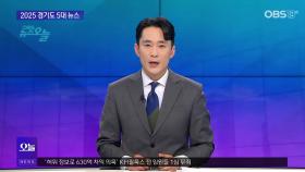 [OBS 뉴스 오늘1] ′다사다난′ 2025 경기도 5대 뉴스
