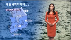 [12/23] 내일 새벽까지 비…주 후반 강한 추위 (권하경 기상캐스터)