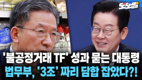 [현장영상] ′불공정거래 TF′ 성과 묻는 대통령... 법무부, ′3조′ 짜리 담합 잡았다?!