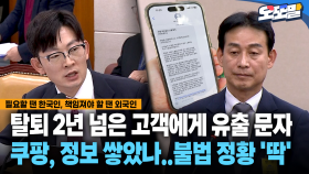 [현장영상] 탈퇴 2년 넘은 고객에게 유출 문자... 쿠팡, 정보 쌓았나..불법 정황 ′딱′