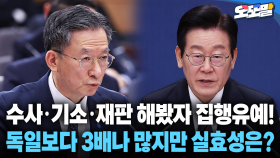 [현장영상] 수사·기소·재판 해봤자 집행유예!... 독일보다 3배나 많지만 실효성은?
