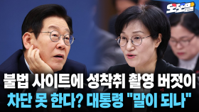 [현장영상] 불법사이트에 성착취 촬영 버젓이... 차단 못 한다? 대통령 ＂말이 되나＂
