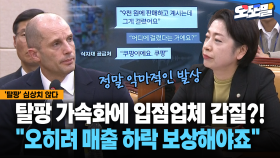 [현장영상] 탈팡 가속화에 입점업체 갑질?!... ＂오히려 매출 하락 보상해야죠＂