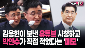 [현장영상] 김용현이 보낸 유튜브 시청하고 박안수가 직접 적었다는 ′메모′