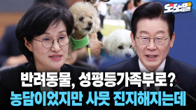 [현장영상] 반려동물, 성평등가족부로?... 농담이었지만 사뭇 진지해지는데