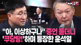 [현장영상] ＂아, 이상하구나＂ 박안수 증언 듣더니…윤 ′쿠당탕!′ 등장하며 꺼낸 질문