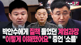 [현장영상] 계엄과장 증언에 당황한 박안수?…＂이렇게 이해했어요＂ 듣다보니 ′소름′