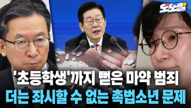 [현장영상] ′초등학생′까지 뻗은 마약 범죄... 더는 좌시할 수 없는 촉법소년 문제
