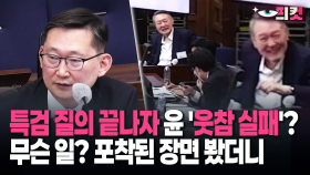 [현장영상] 특검 질의 끝나자 윤 ′웃참 실패′? 무슨 일? 포착된 장면 봤더니