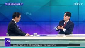 [OBS 뉴스 오늘2] 양기대 ＂경기도 대변혁 이뤄낼 것＂