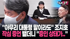 [현장영상] ＂아무리 대통령 말이라도＂ 조지호 작심 증언 뱉더니 ＂증인 상태가..＂ 깜짝