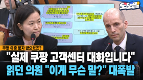 [현장영상] ＂실제 쿠팡 고객센터 대화입니다＂... 읽던 의원 ＂이게 무슨 말?＂ 대폭발