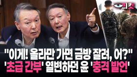 [현장영상] ＂이게! 올라만 가면 금방 잘려, 어?＂ ′초급 간부′ 열변하던 윤 ′충격 발언′