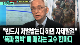 [자막뉴스] ＂반드시 처벌받는다 하면 자제할걸＂ ′폭파 협박′ 뼈 때리는 교수 한마디