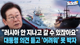 [현장영상] ＂러시아 안 지나고 갈 수 있잖아요＂... 대통령 의견 듣고 ′어려워′ 못 박자