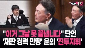 [현장영상] ＂이거 그냥 못 끝냅니다＂ 단언 ′재판 경력 만땅′ 윤의 ′진두지휘′