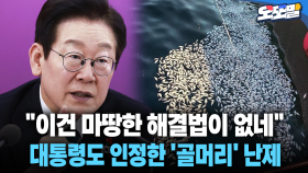 [현장영상] ＂이건 마땅한 해결법이 없네＂... 대통령도 인정한 ′골머리′ 난제