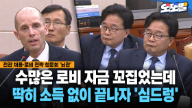 [현장영상] 수많은 로비 자금 꼬집었는데... 딱히 소득 없이 끝나자 ′심드렁′